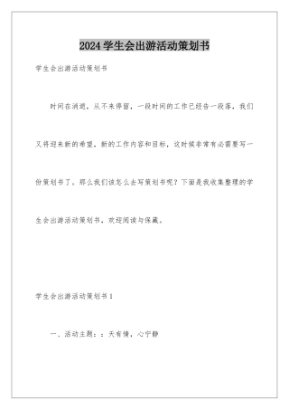 2024学生会出游活动策划书