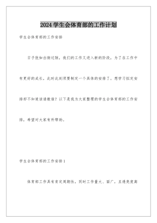 2024学生会体育部的工作计划