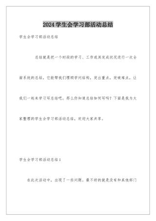 2024学生会学习部活动总结