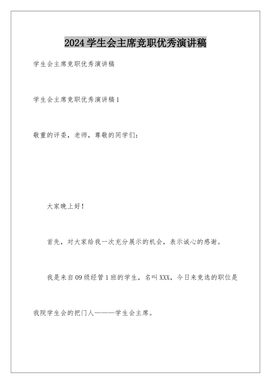 2024学生会主席竞职优秀演讲稿_第1页