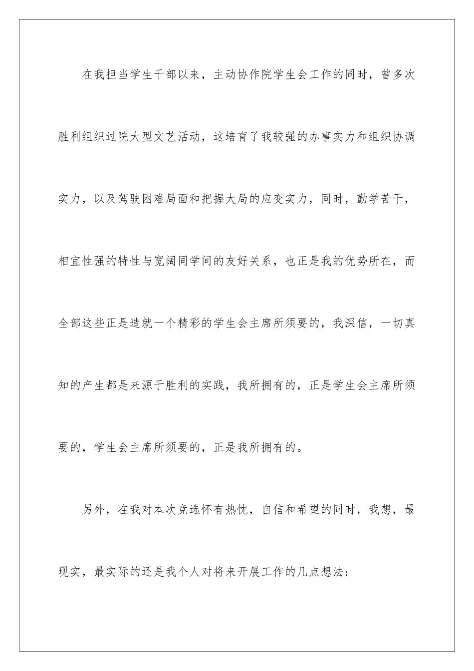 2024学生会主席竞职优秀演讲稿_第2页
