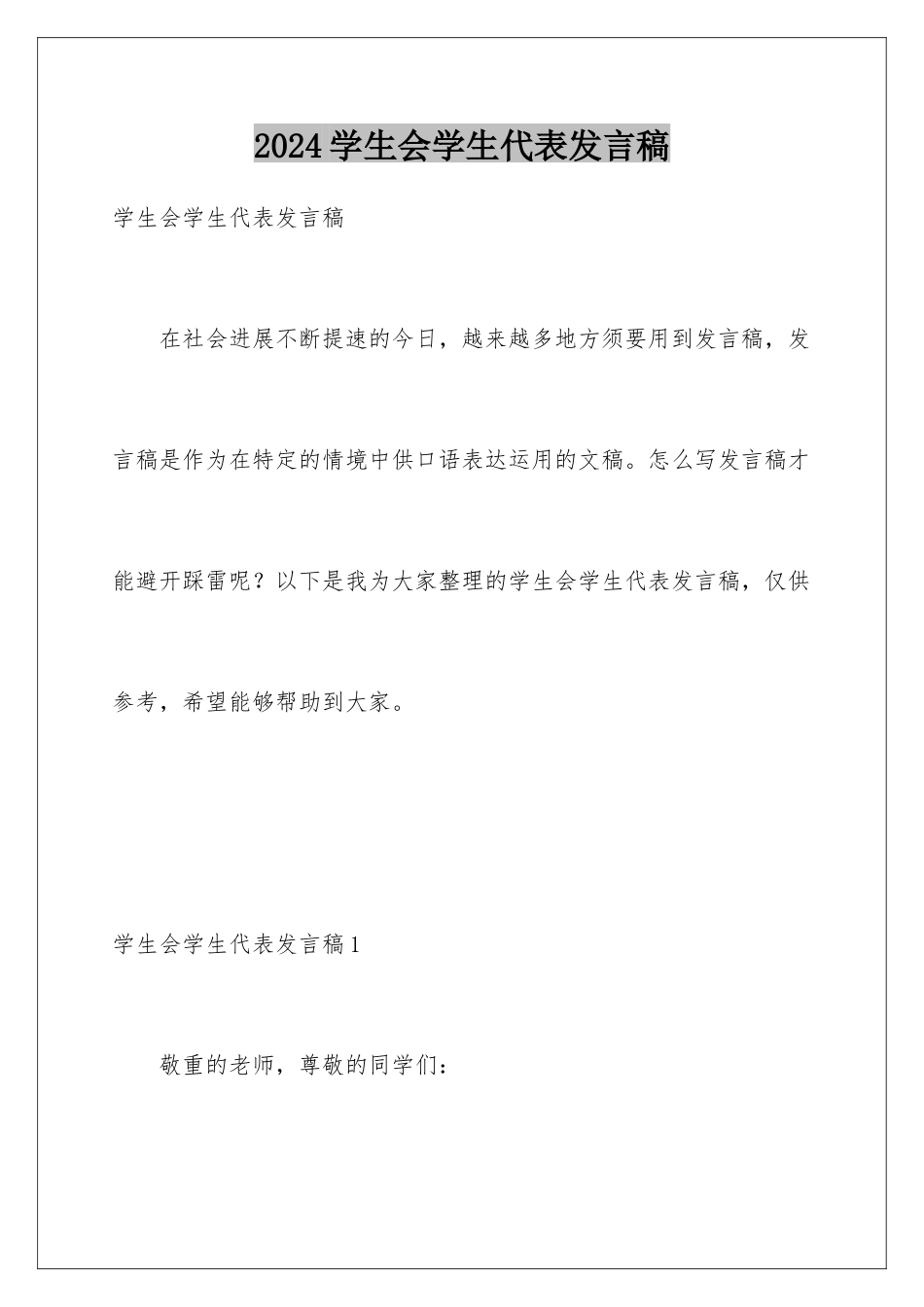 2024学生会学生代表发言稿_第1页