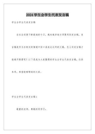 2024学生会学生代表发言稿