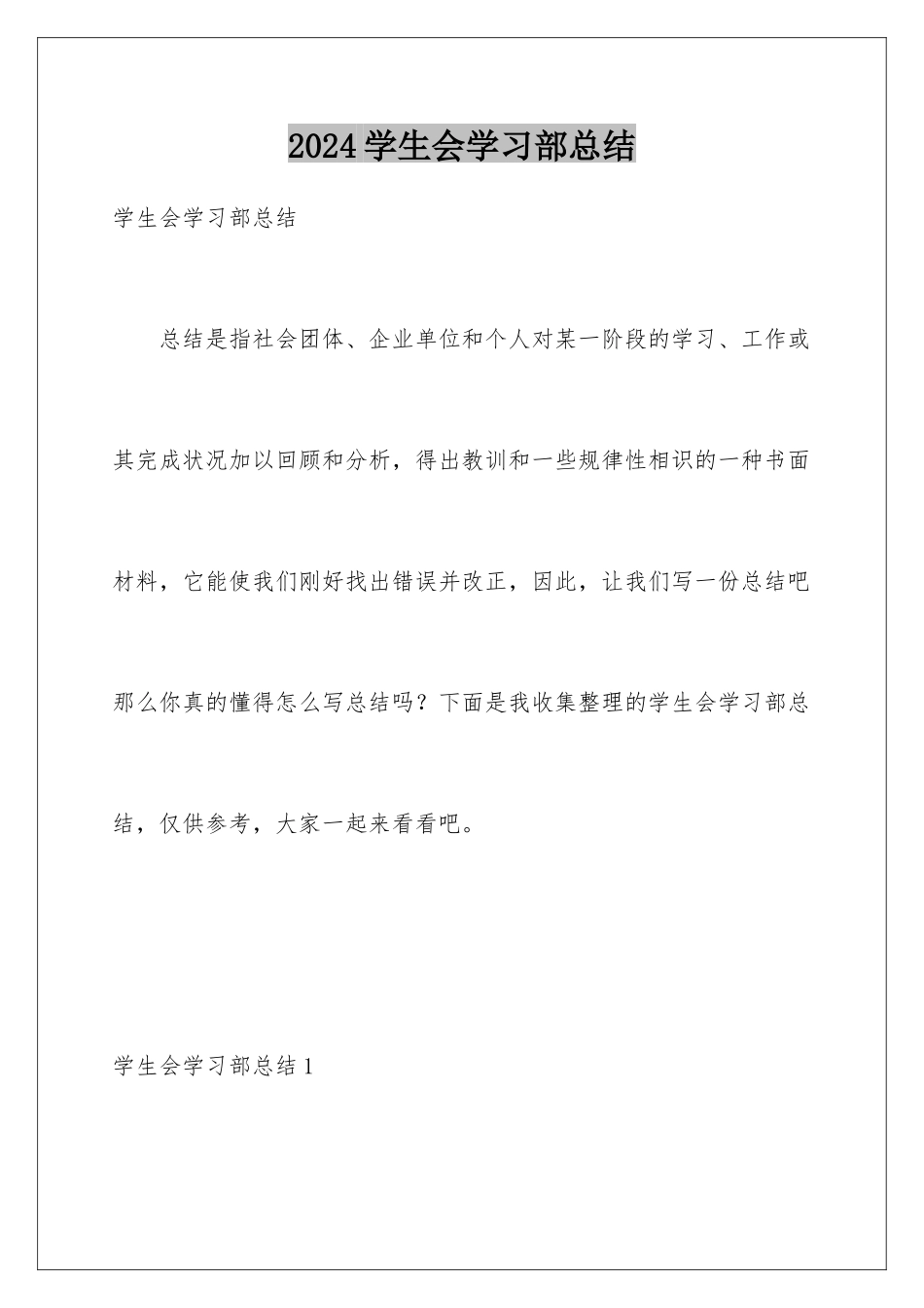 2024学生会学习部总结_第1页