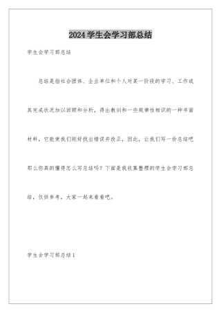 2024学生会学习部总结