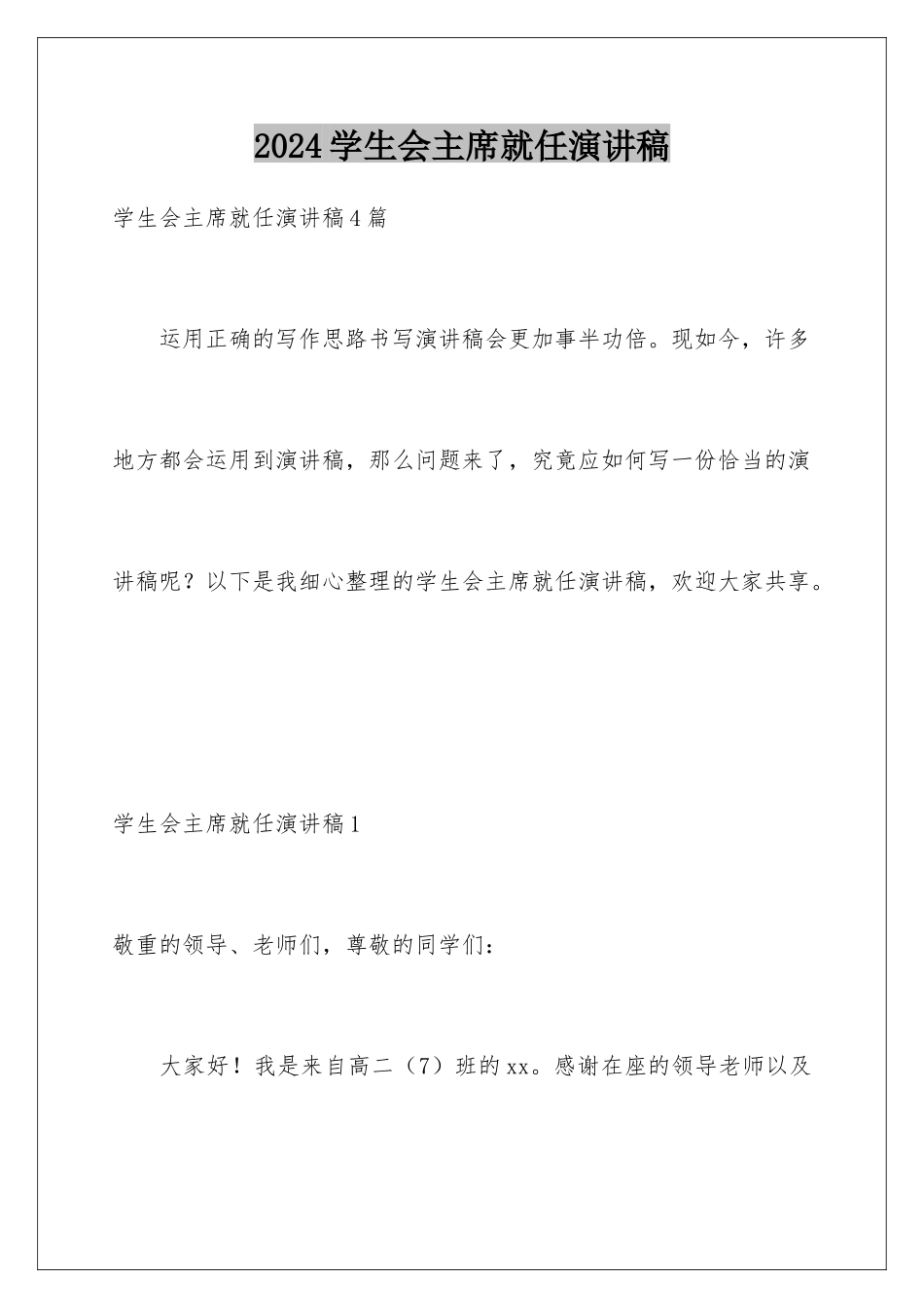 2024学生会主席就任演讲稿_第1页