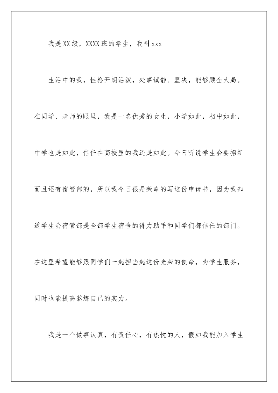 2024学生会宿管部成员申请书_第2页