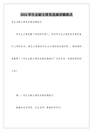 2024学生会副主席竞选演讲稿格式