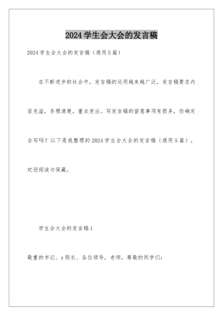 2024学生会大会的发言稿