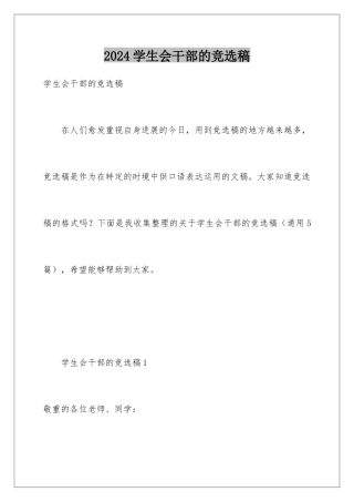 2024学生会干部的竞选稿