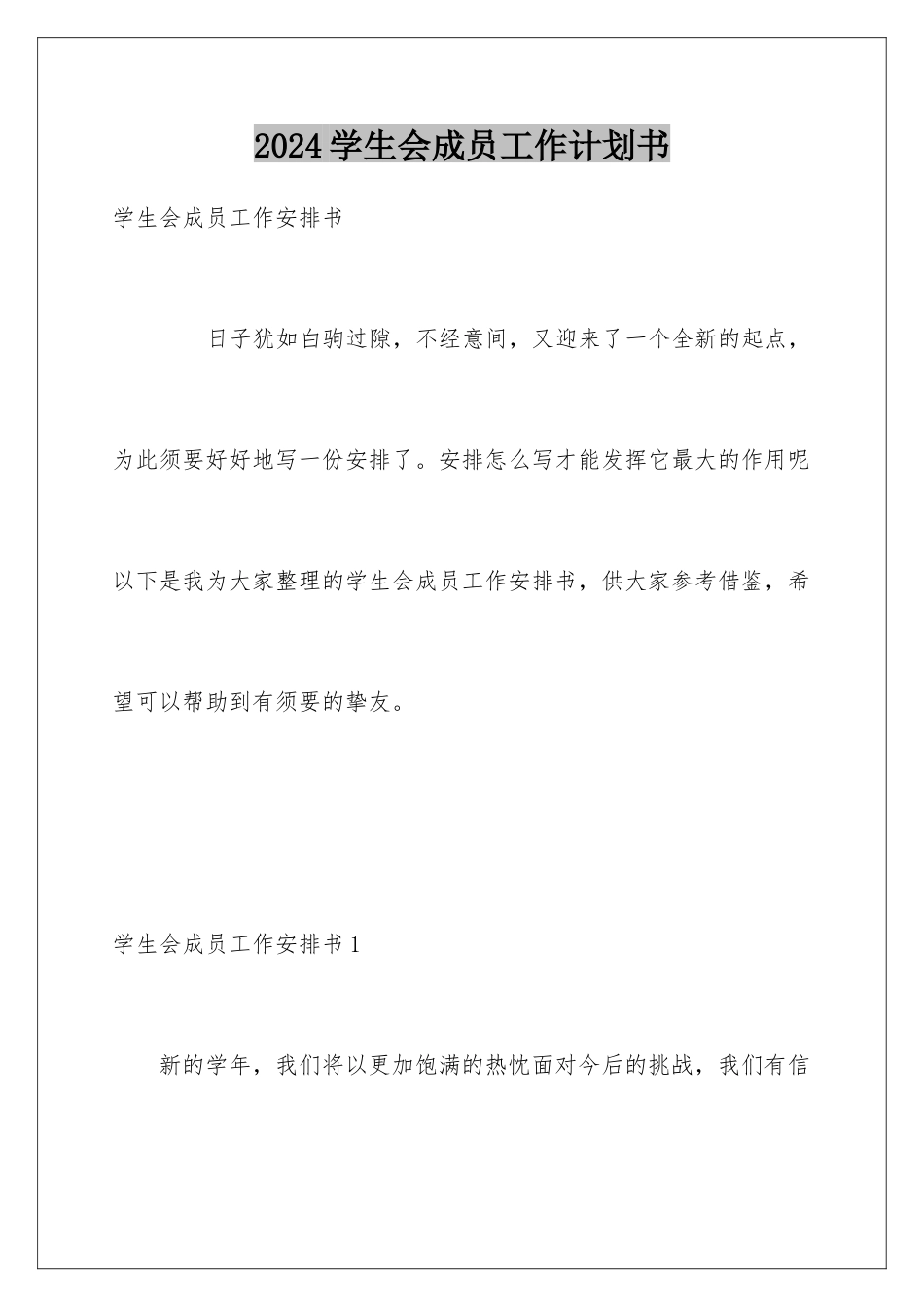 2024学生会成员工作计划书_第1页