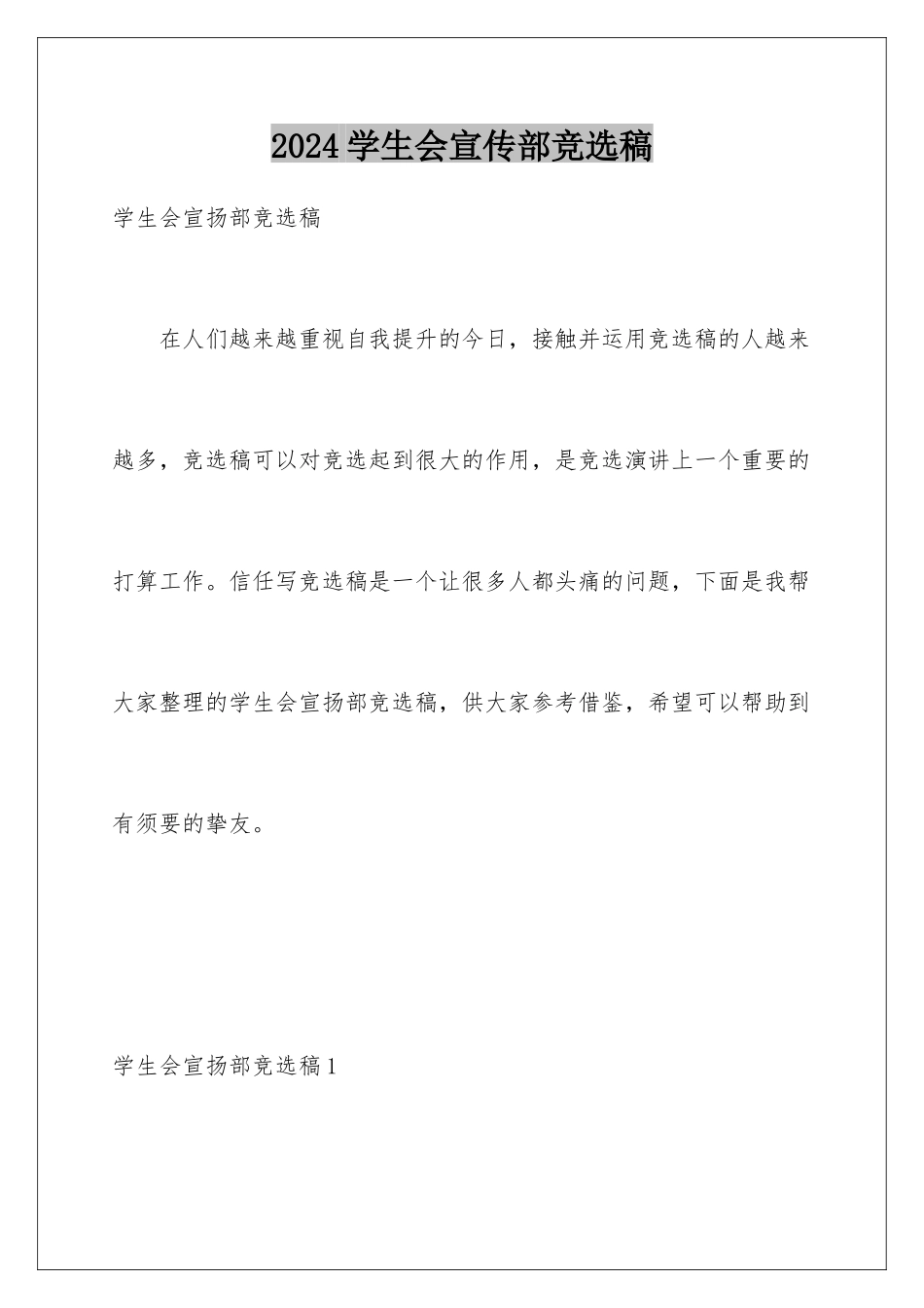 2024学生会宣传部竞选稿_第1页