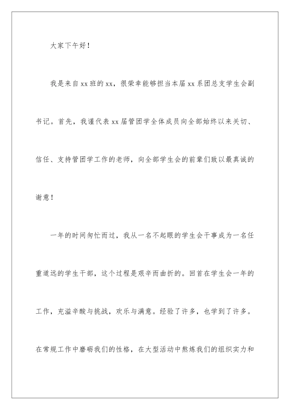 2024学生会干部就职演讲稿 _第2页