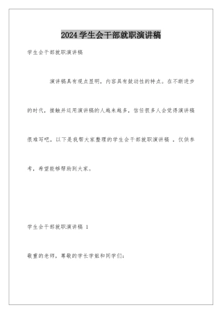 2024学生会干部就职演讲稿 