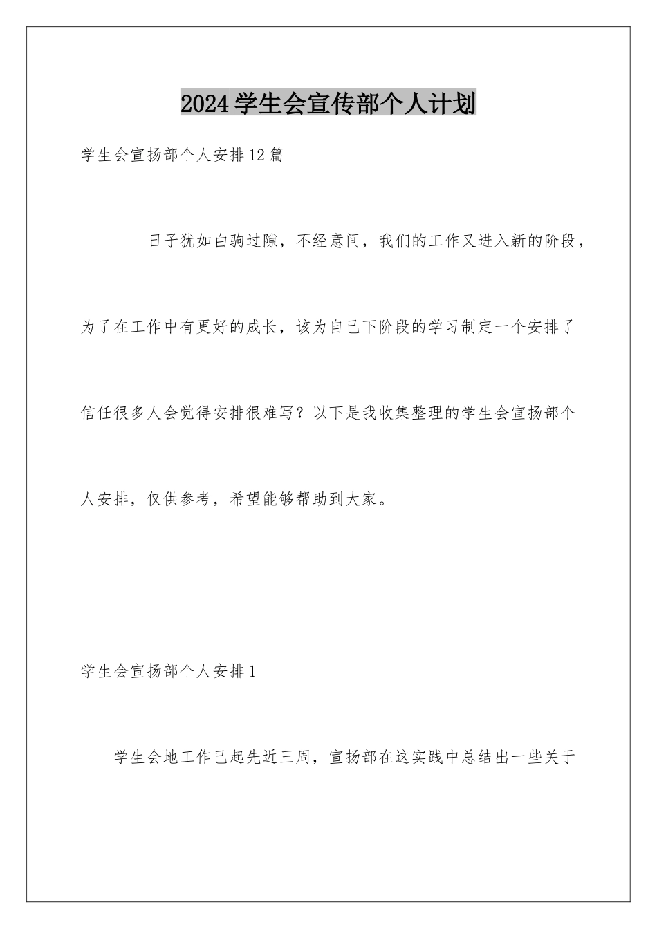 2024学生会宣传部个人计划_第1页