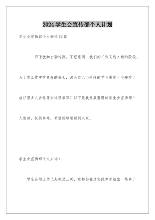 2024学生会宣传部个人计划