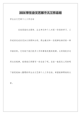 2024学生会文艺部个人工作总结