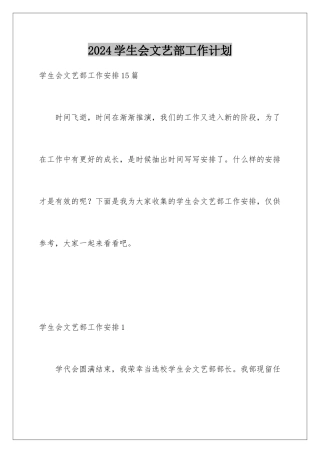 2024学生会文艺部工作计划