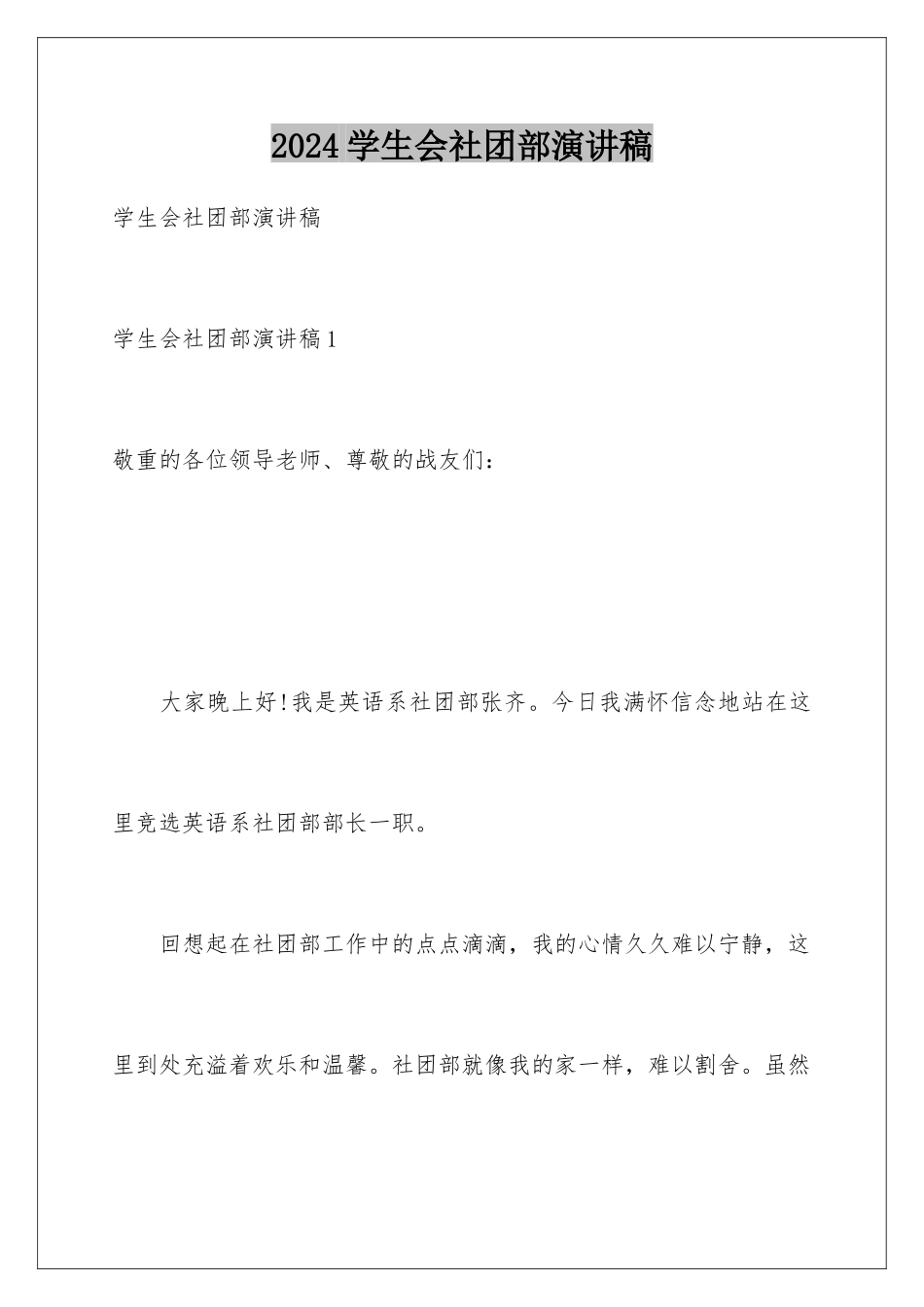 2024学生会社团部演讲稿_第1页