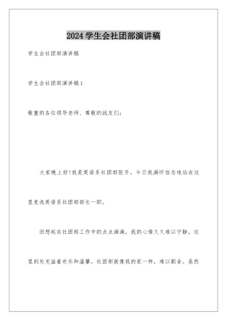 2024学生会社团部演讲稿