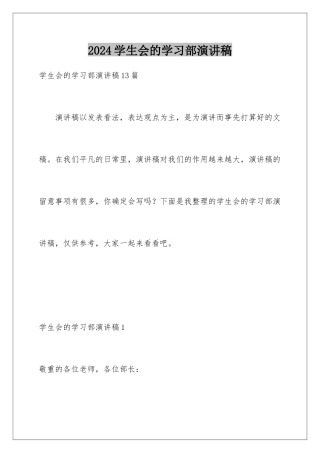 2024学生会的学习部演讲稿
