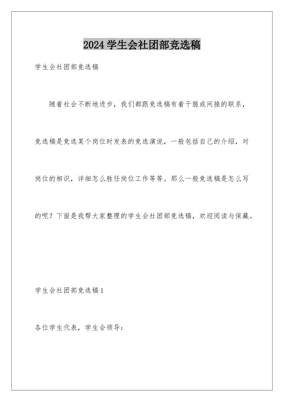 2024学生会社团部竞选稿_第1页
