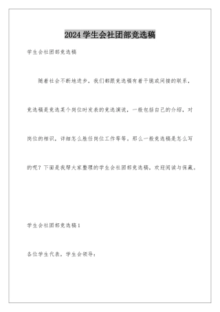 2024学生会社团部竞选稿