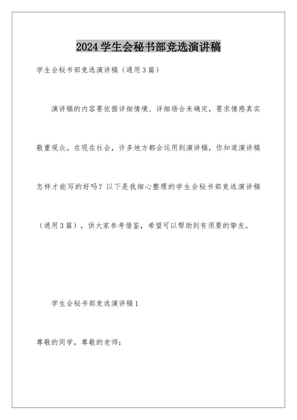 2024学生会秘书部竞选演讲稿_第1页