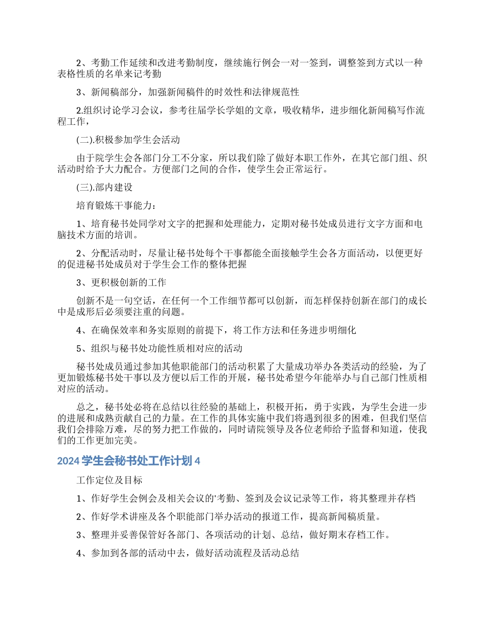 2024学生会秘书处工作计划_第3页