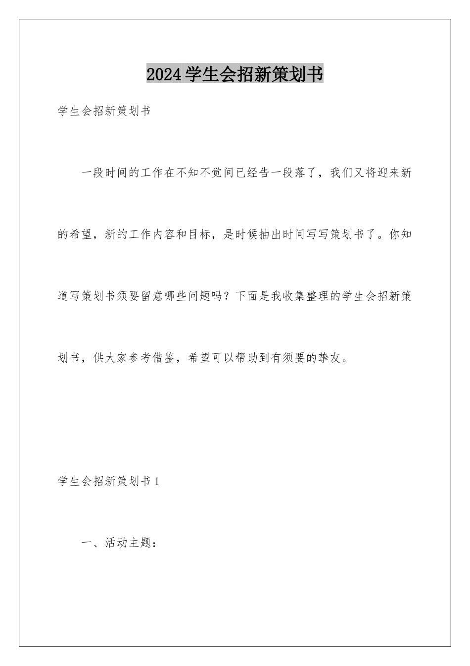 2024学生会招新策划书_第1页
