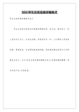 2024学生会竞选演讲稿格式