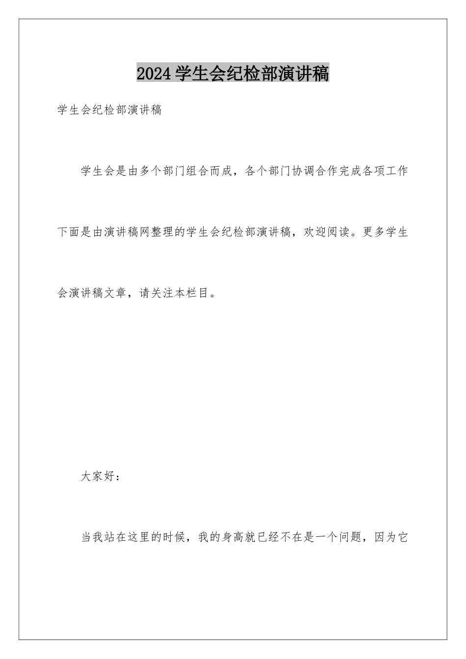 2024学生会纪检部演讲稿_第1页