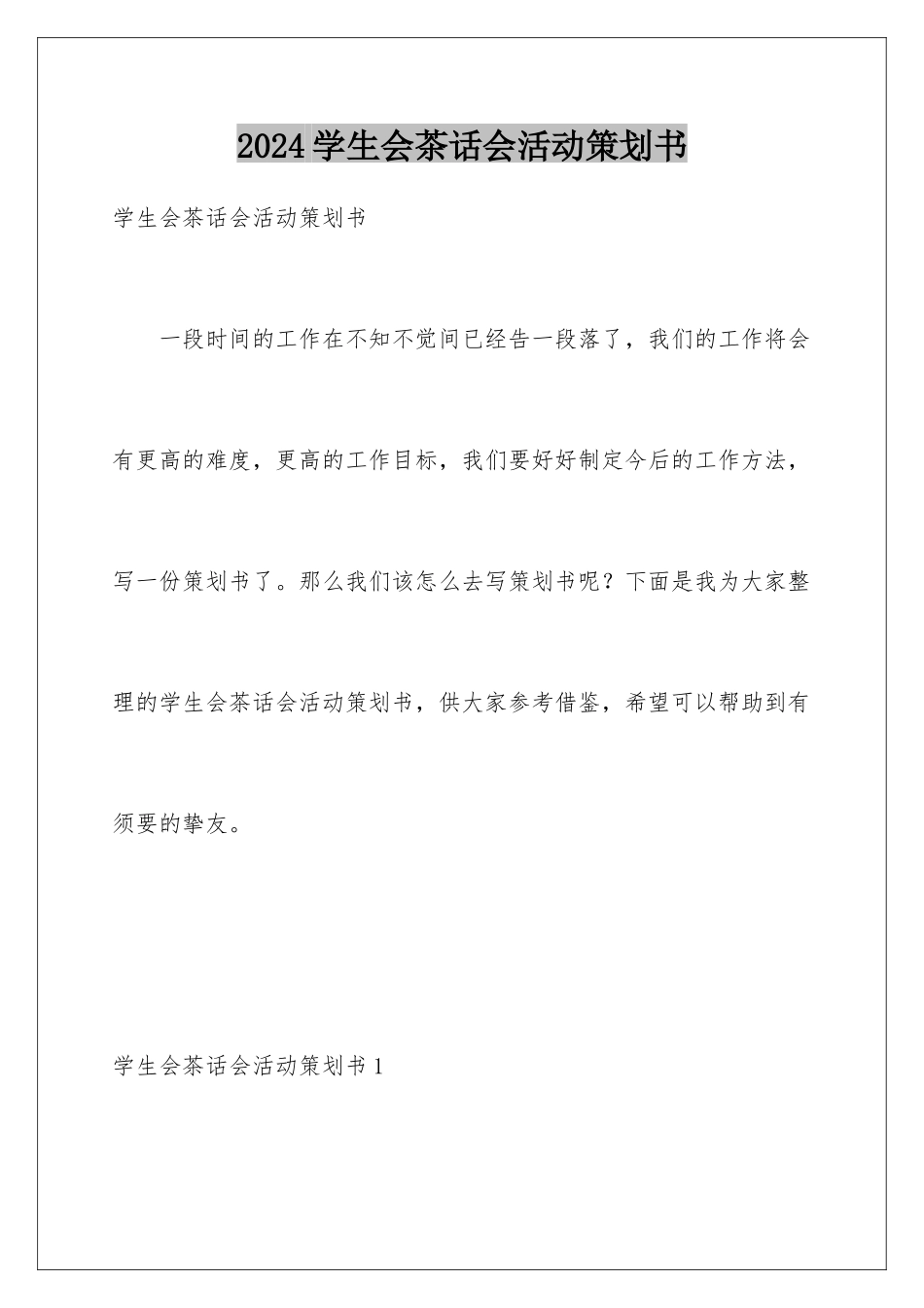2024学生会茶话会活动策划书_第1页
