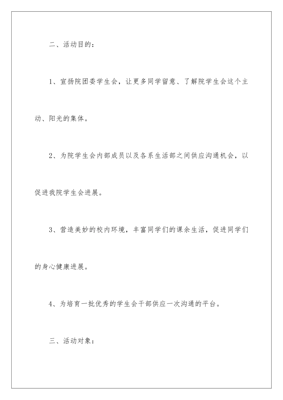2024学生会茶话会活动策划书_第3页