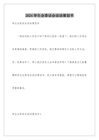 2024学生会茶话会活动策划书