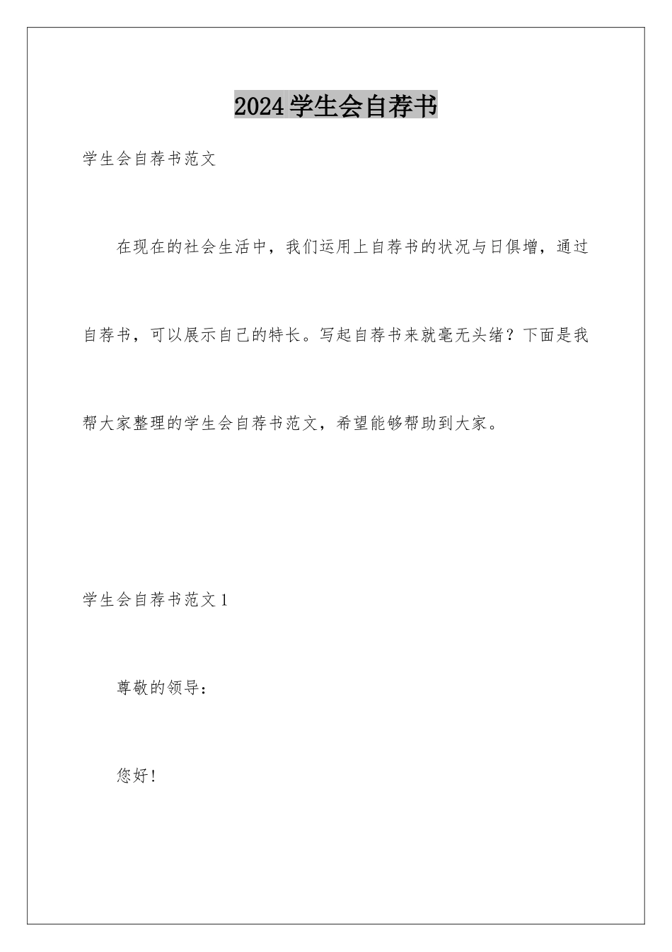 2024学生会自荐书_第1页