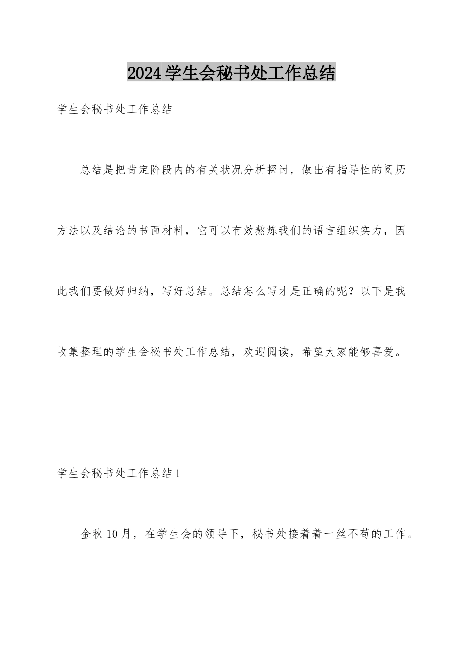 2024学生会秘书处工作总结_第1页
