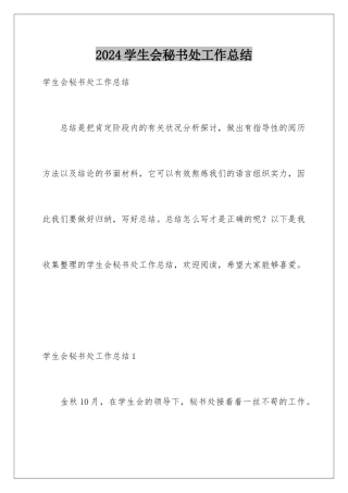 2024学生会秘书处工作总结