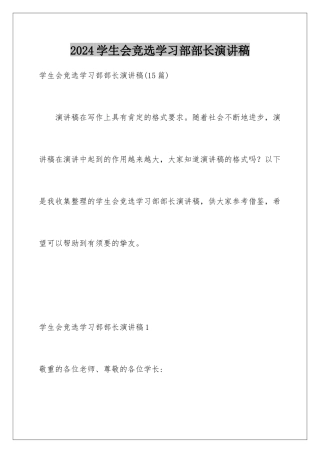 2024学生会竞选学习部部长演讲稿