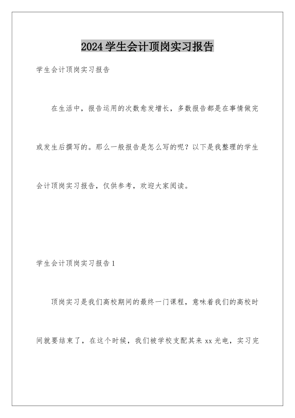 2024学生会计顶岗实习报告_第1页