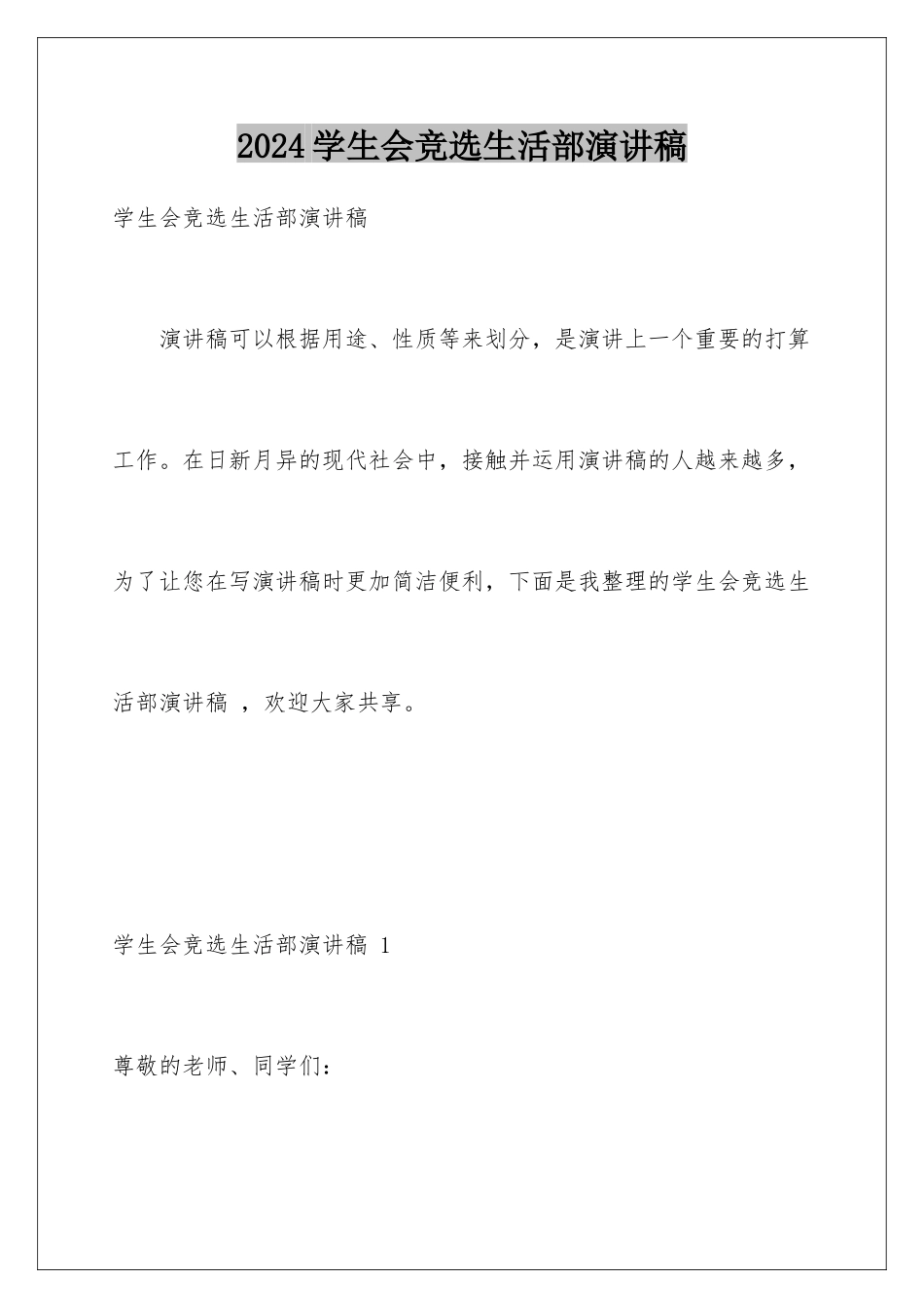 2024学生会竞选生活部演讲稿 _第1页