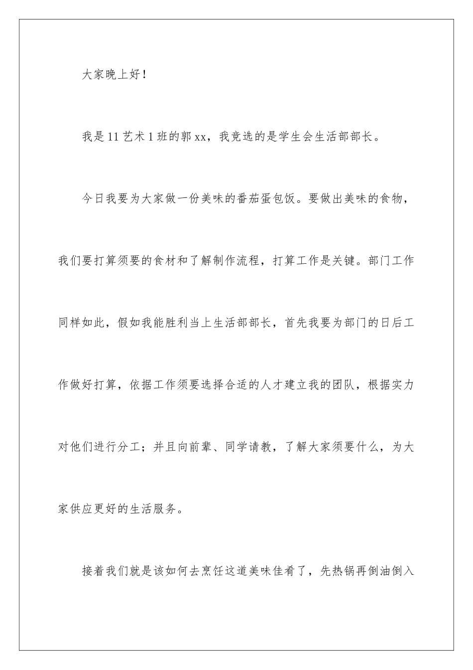 2024学生会竞选生活部演讲稿 _第2页