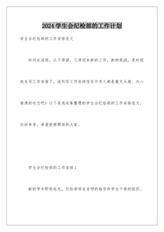 2024学生会纪检部的工作计划