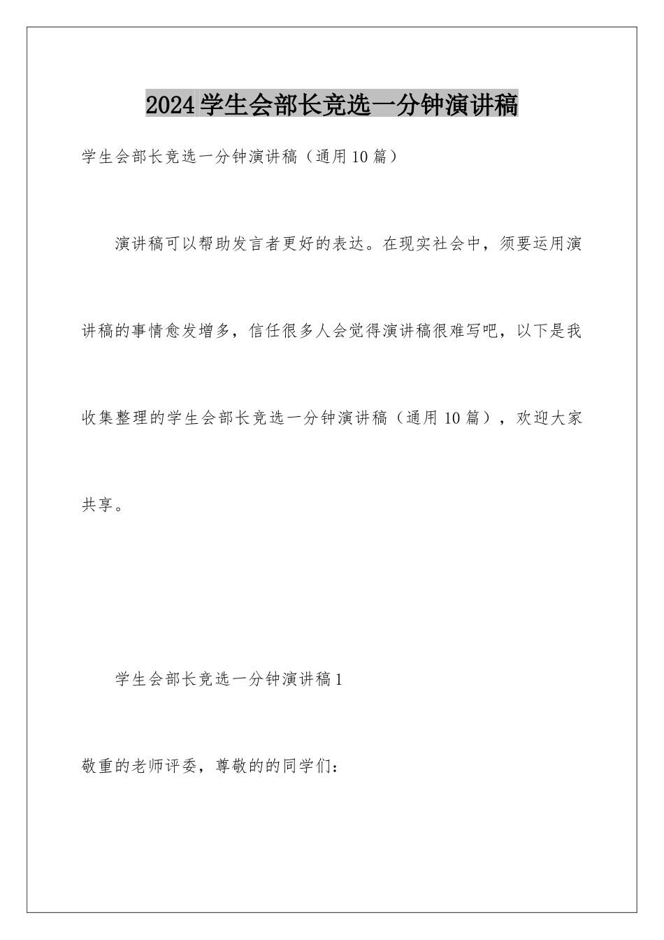 2024学生会部长竞选一分钟演讲稿_第1页