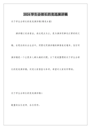 2024学生会部长的竞选演讲稿