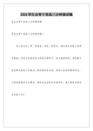 2024学生会骨干竞选三分钟演讲稿