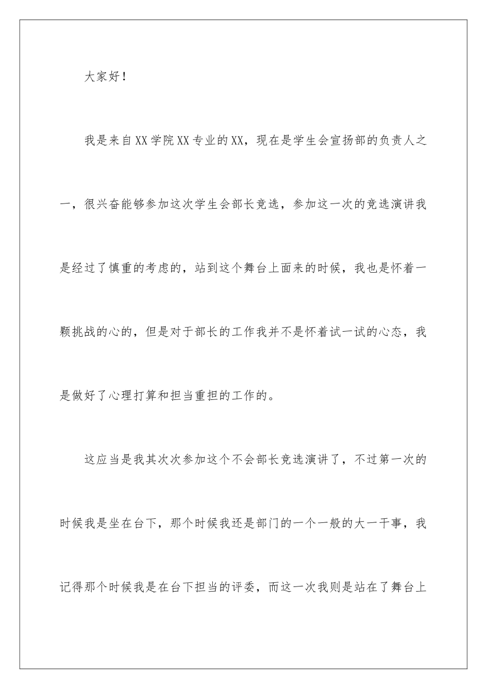 2024学生会部长的竞职演讲稿_第2页