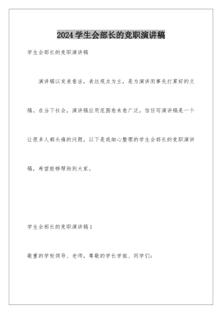 2024学生会部长的竞职演讲稿