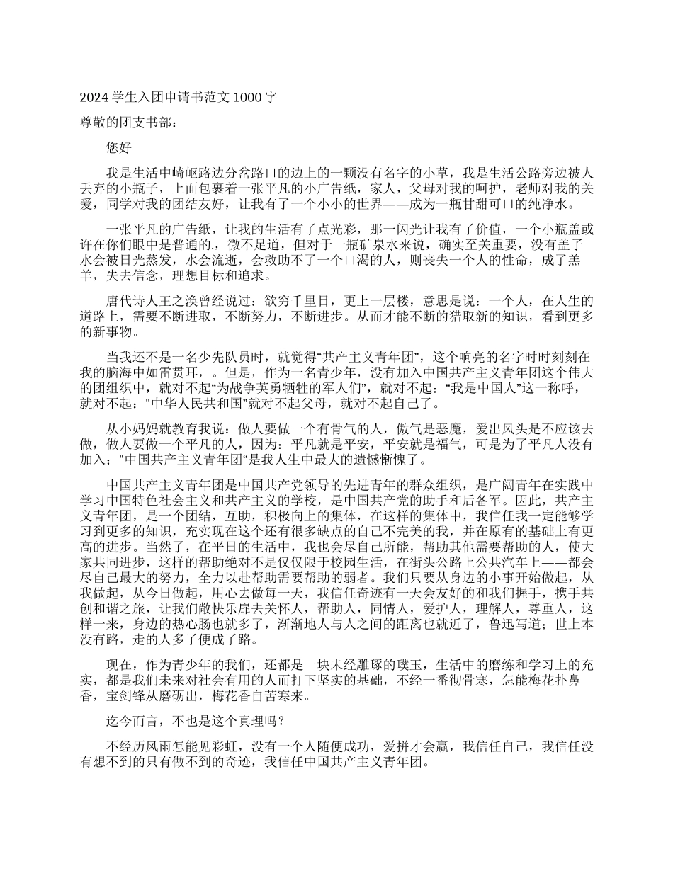 2024学生入团申请书范文1000字_第1页