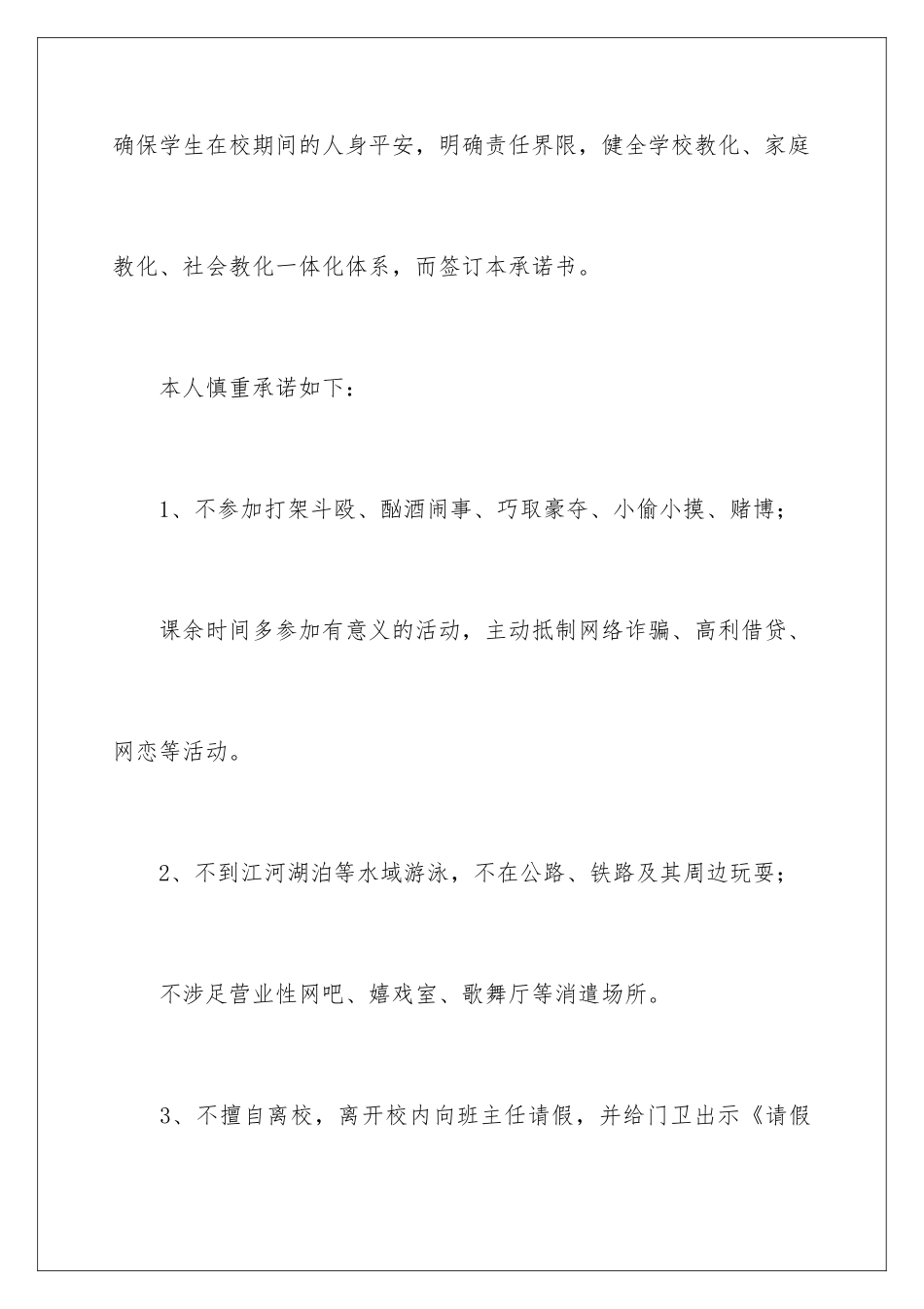 2024学生假期离校安全的承诺书_第2页